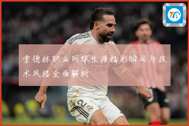 索德林职业网球生涯精彩瞬间与技术风格全面解析