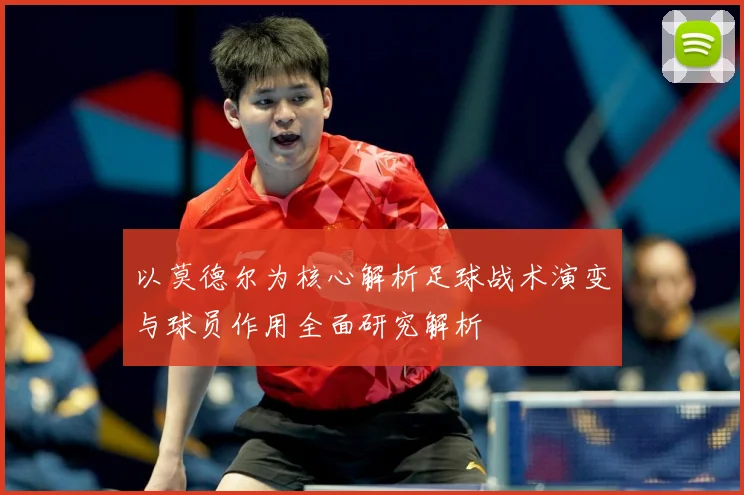 以莫德尔为核心解析足球战术演变与球员作用全面研究解析