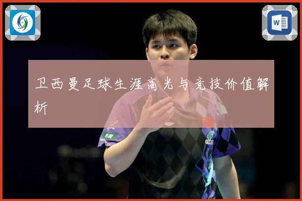 卫西曼足球生涯高光与竞技价值解析