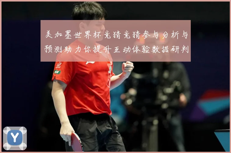美加墨世界杯竞猜竞猜参与分析与预测助力你提升互动体验数据研判