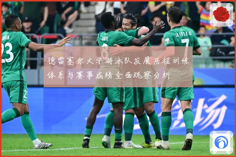 德雷塞尔大学游泳队发展历程训练体系与赛事成绩全面观察分析