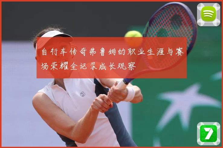 自行车传奇弗鲁姆的职业生涯与赛场荣耀全记录成长观察