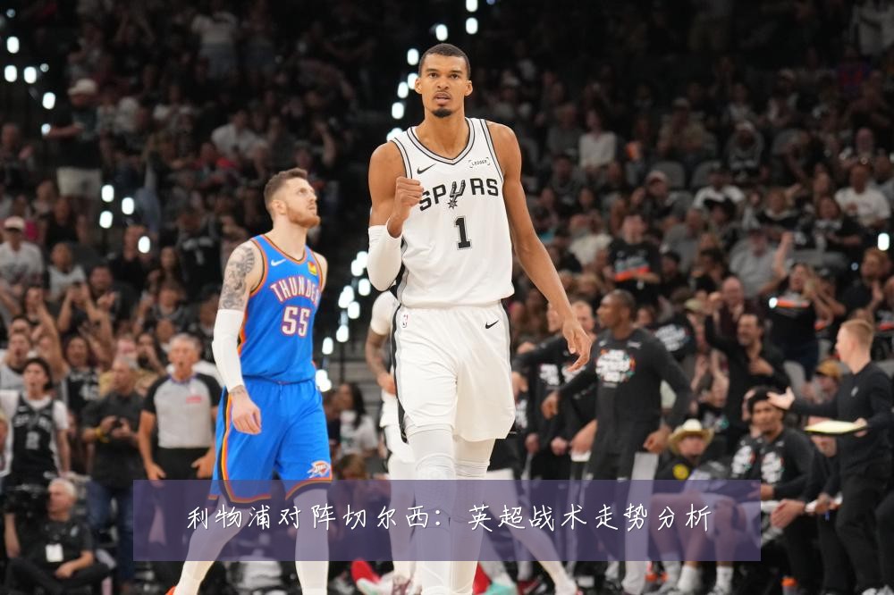 利物浦对阵切尔西：英超战术走势分析