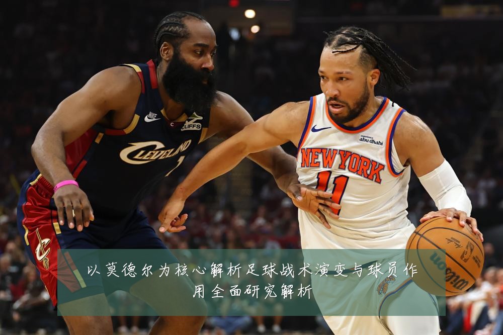 以莫德尔为核心解析足球战术演变与球员作用全面研究解析