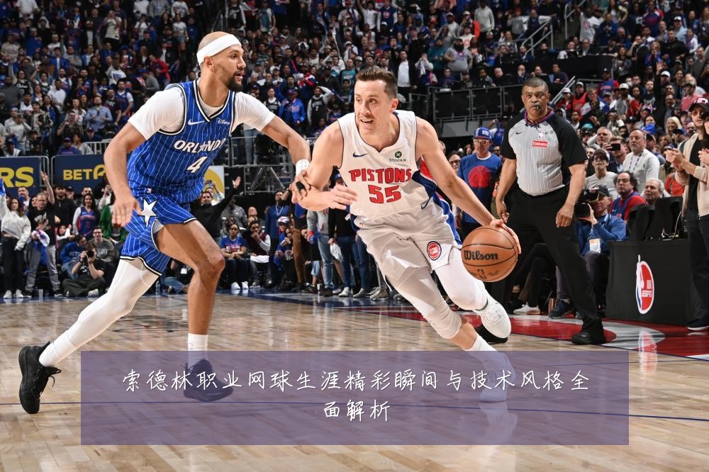 索德林职业网球生涯精彩瞬间与技术风格全面解析