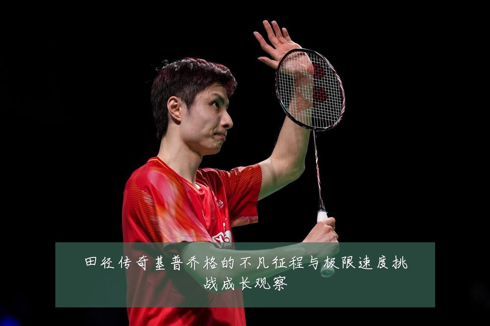 田径传奇基普乔格的不凡征程与极限速度挑战成长观察