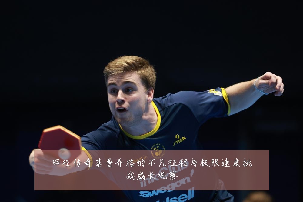 田径传奇基普乔格的不凡征程与极限速度挑战成长观察