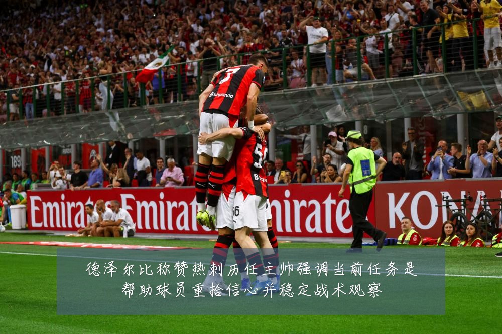 德泽尔比称赞热刺历任主帅强调当前任务是帮助球员重拾信心并稳定战术观察