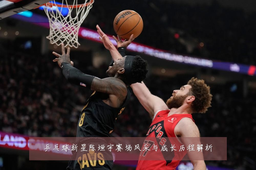 乒乓球新星陈垣宇赛场风采与成长历程解析