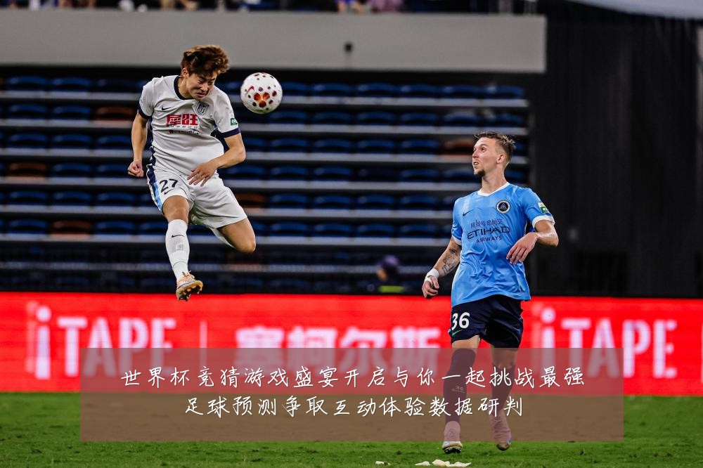 世界杯竞猜游戏盛宴开启与你一起挑战最强足球预测争取互动体验数据研判