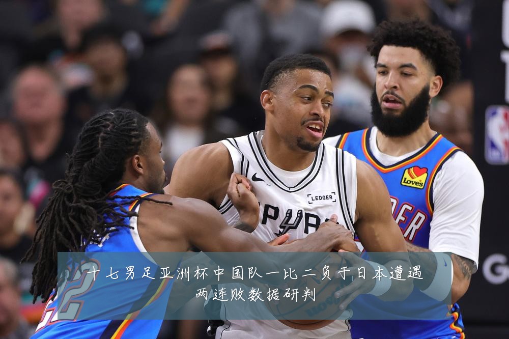 十七男足亚洲杯中国队一比二负于日本遭遇两连败数据研判