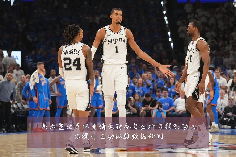 美加墨世界杯竞猜竞猜参与分析与预测助力你提升互动体验数据研判