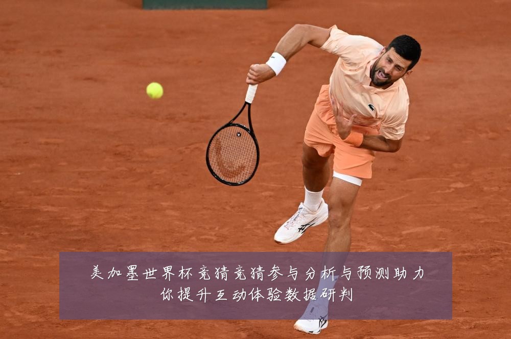 美加墨世界杯竞猜竞猜参与分析与预测助力你提升互动体验数据研判