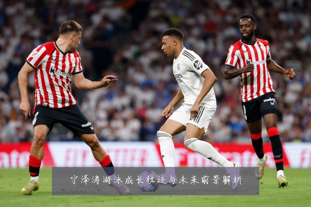 宁泽涛游泳成长轨迹与未来前景解析