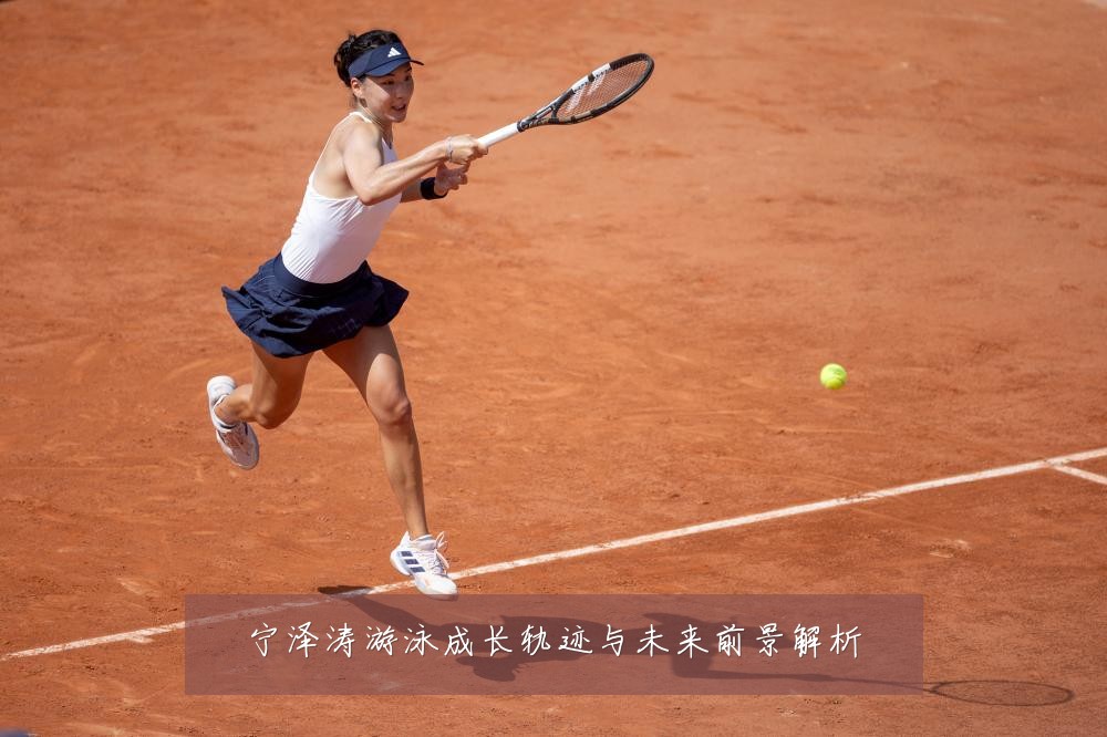宁泽涛游泳成长轨迹与未来前景解析