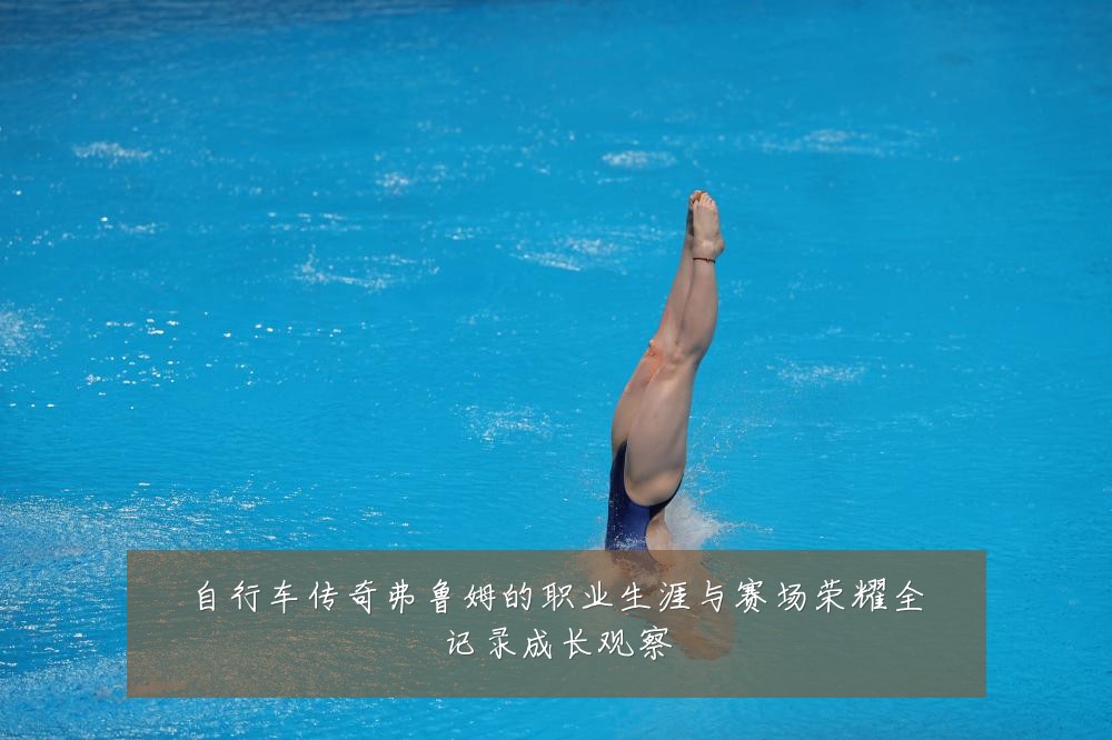 自行车传奇弗鲁姆的职业生涯与赛场荣耀全记录成长观察