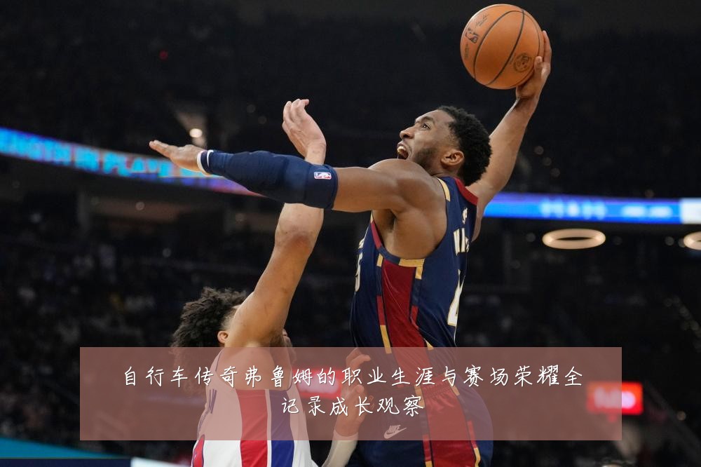 自行车传奇弗鲁姆的职业生涯与赛场荣耀全记录成长观察