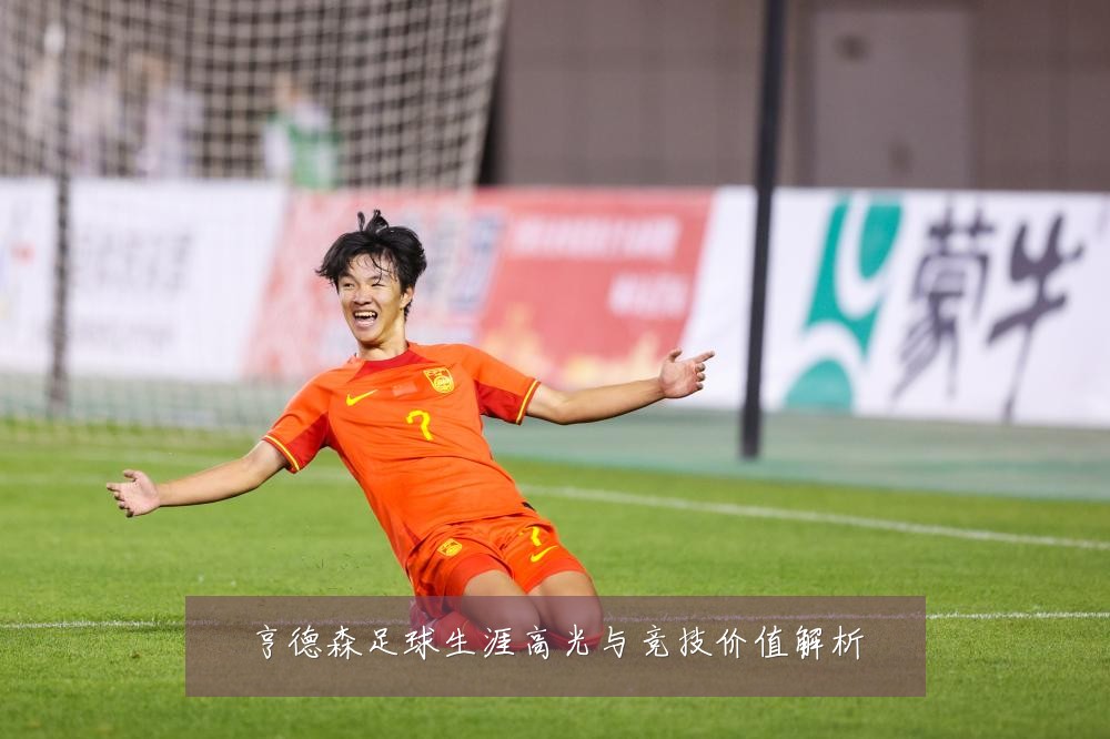 亨德森足球生涯高光与竞技价值解析
