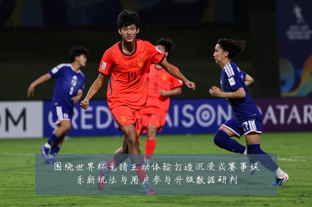 围绕世界杯竞猜互动体验打造沉浸式赛事娱乐新玩法与用户参与升级数据研判
