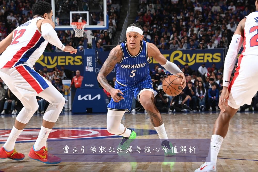 曹圭引领职业生涯与核心价值解析