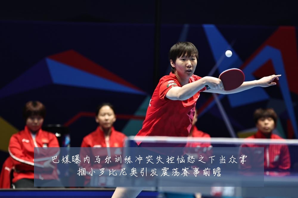 巴媒曝内马尔训练冲突失控恼怒之下当众掌掴小罗比尼奥引发震荡赛事前瞻