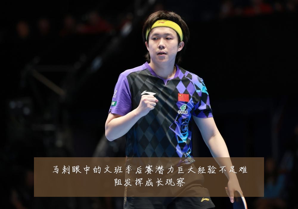 马刺眼中的文班季后赛潜力巨大经验不足难阻发挥成长观察