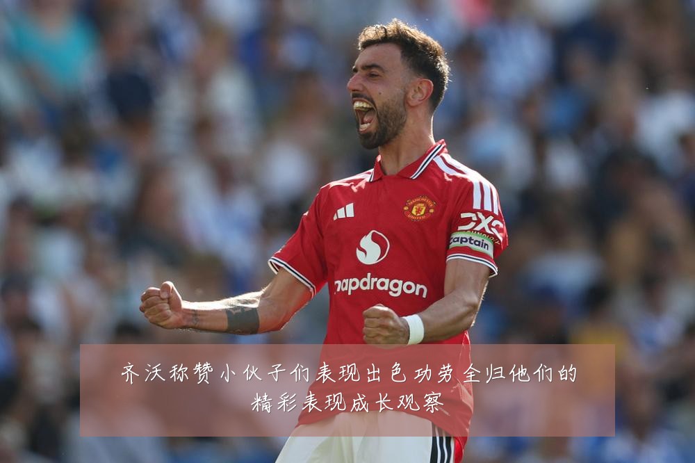 齐沃称赞小伙子们表现出色功劳全归他们的精彩表现成长观察