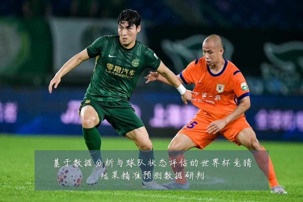 基于数据分析与球队状态评估的世界杯竞猜结果精准预测数据研判